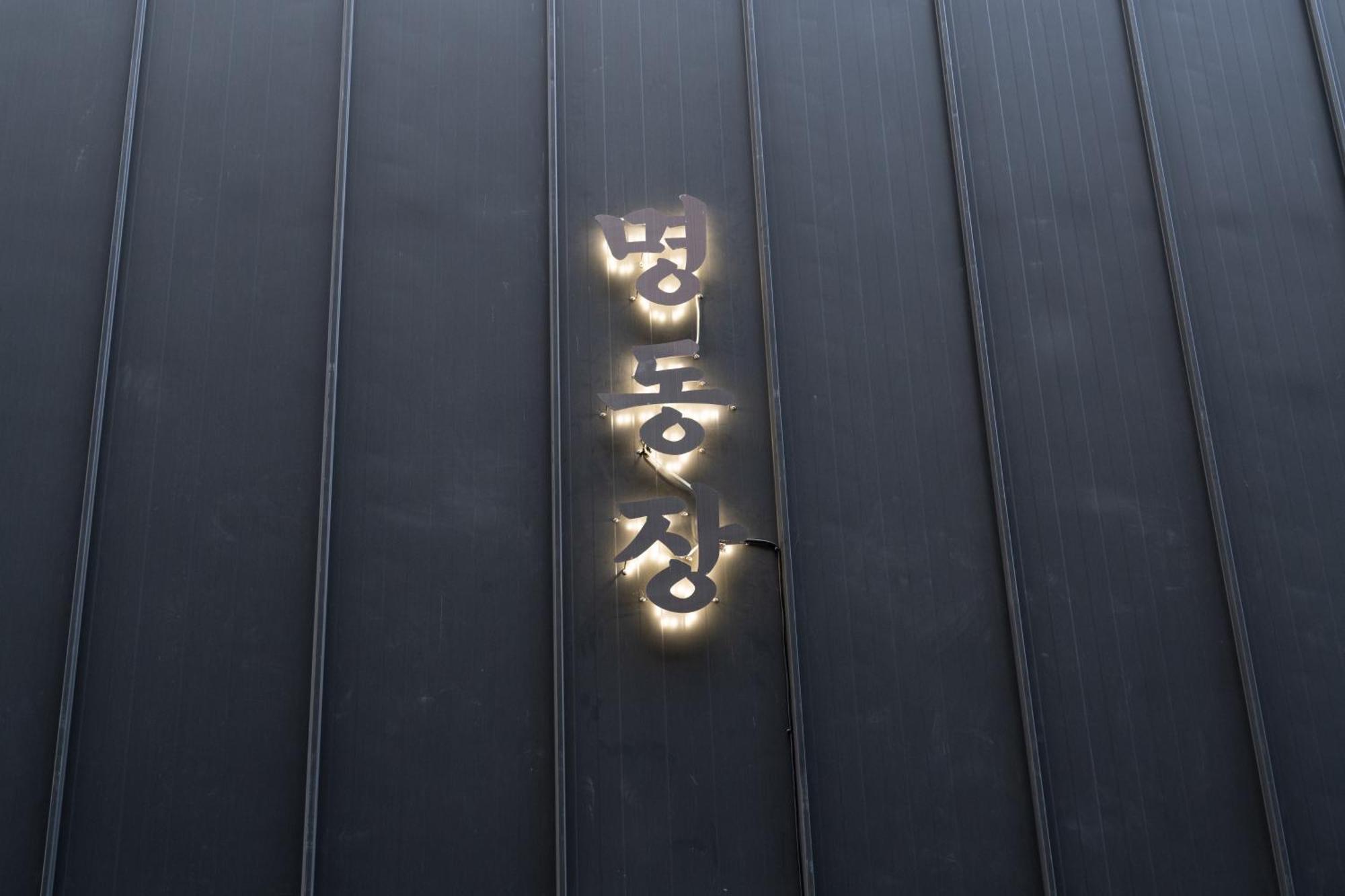 Hotel Myeongdongjang 서울특별시 외부 사진
